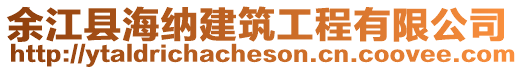 余江縣海納建筑工程有限公司
