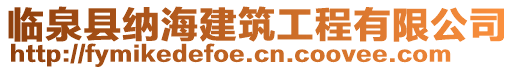 臨泉縣納海建筑工程有限公司