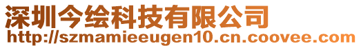深圳今繪科技有限公司
