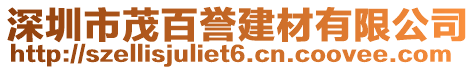 深圳市茂百譽(yù)建材有限公司