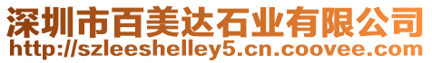 深圳市百美達石業有限公司