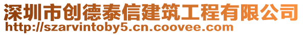 深圳市創(chuàng)德泰信建筑工程有限公司
