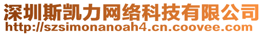 深圳斯凱力網(wǎng)絡(luò)科技有限公司