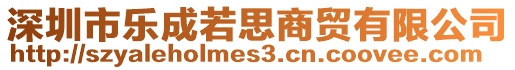 深圳市樂成若思商貿有限公司
