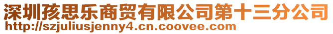 深圳孩思樂商貿(mào)有限公司第十三分公司