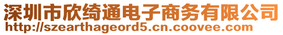 深圳市欣綺通電子商務(wù)有限公司