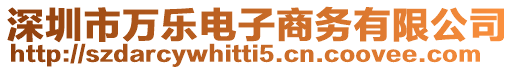 深圳市萬樂電子商務(wù)有限公司