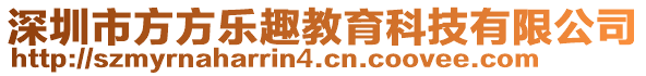 深圳市方方樂趣教育科技有限公司