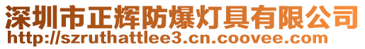 深圳市正輝防爆燈具有限公司