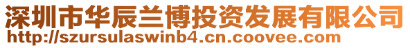 深圳市華辰蘭博投資發(fā)展有限公司