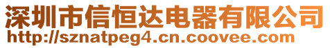 深圳市信恒達電器有限公司