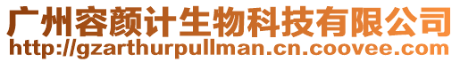 廣州容顏計生物科技有限公司