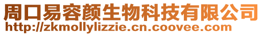 周口易容顏生物科技有限公司