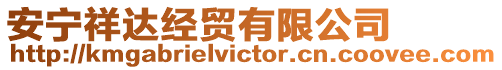 安寧祥達(dá)經(jīng)貿(mào)有限公司