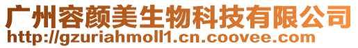 廣州容顏美生物科技有限公司