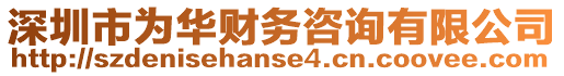 深圳市為華財務咨詢有限公司