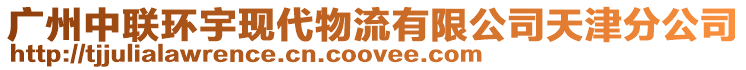 廣州中聯環宇現代物流有限公司天津分公司