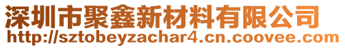 深圳市聚鑫新材料有限公司