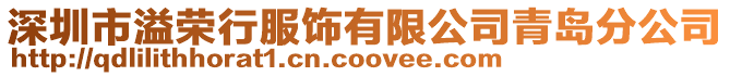 深圳市溢榮行服飾有限公司青島分公司