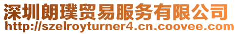 深圳朗璞貿(mào)易服務(wù)有限公司