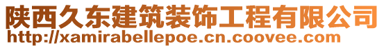 陜西久東建筑裝飾工程有限公司