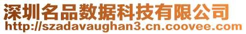 深圳名品數(shù)據(jù)科技有限公司