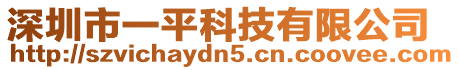 深圳市一平科技有限公司