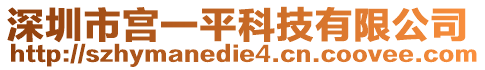 深圳市宮一平科技有限公司