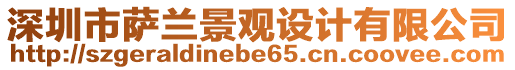 深圳市薩蘭景觀設(shè)計(jì)有限公司