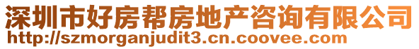深圳市好房幫房地產(chǎn)咨詢有限公司
