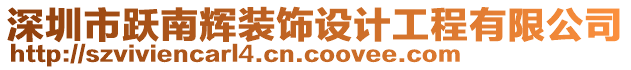 深圳市躍南輝裝飾設(shè)計工程有限公司