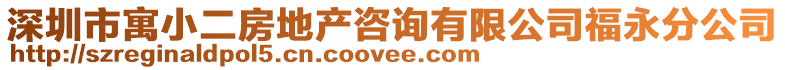 深圳市寓小二房地產咨詢有限公司福永分公司