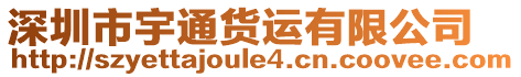 深圳市宇通貨運(yùn)有限公司