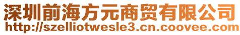 深圳前海方元商貿(mào)有限公司
