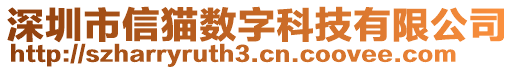 深圳市信貓數(shù)字科技有限公司