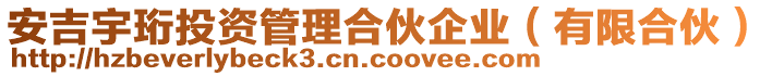 安吉宇珩投資管理合伙企業(yè)（有限合伙）