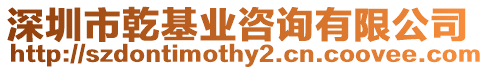 深圳市乾基業(yè)咨詢有限公司