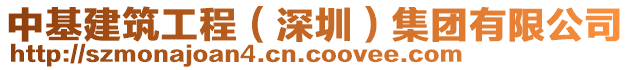 中基建筑工程(深圳)集團(tuán)有限公司