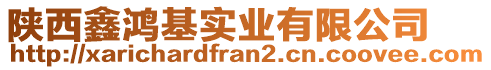 陜西鑫鴻基實(shí)業(yè)有限公司