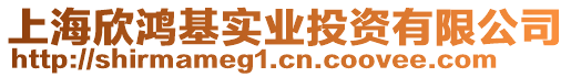 上海欣鴻基實(shí)業(yè)投資有限公司