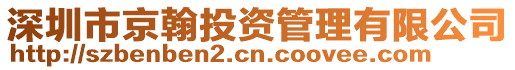 深圳市京翰投資管理有限公司