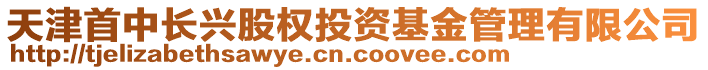 天津首中長(zhǎng)興股權(quán)投資基金管理有限公司