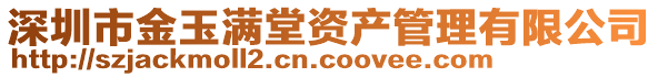 深圳市金玉滿堂資產管理有限公司