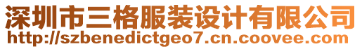 深圳市三格服裝設(shè)計有限公司