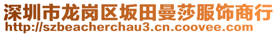 深圳市龍崗區(qū)坂田曼莎服飾商行