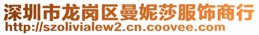 深圳市龍崗區(qū)曼妮莎服飾商行