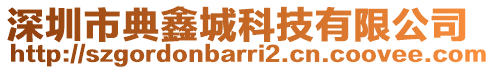 深圳市典鑫城科技有限公司