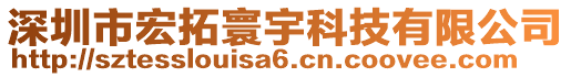 深圳市宏拓寰宇科技有限公司