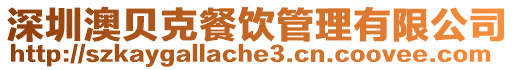 深圳澳貝克餐飲管理有限公司