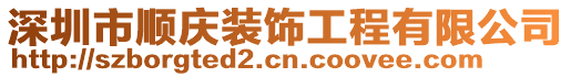 深圳市順慶裝飾工程有限公司